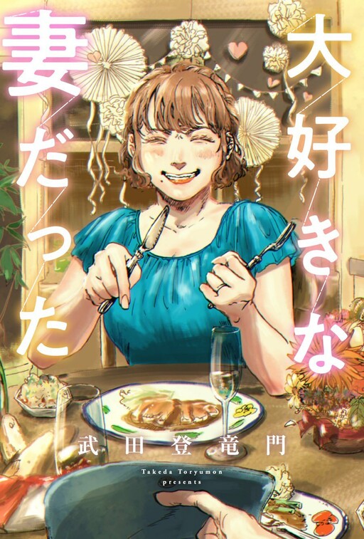 daisuki_na_tsuma_datta